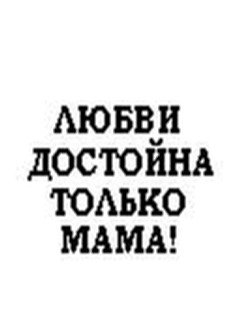 Любви достойна мама