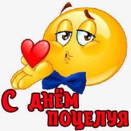 с днем поцелуя