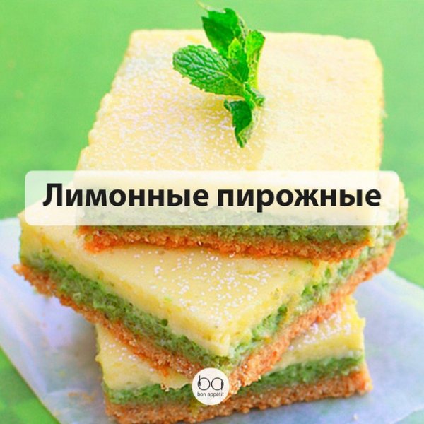 Лимонные пирожные