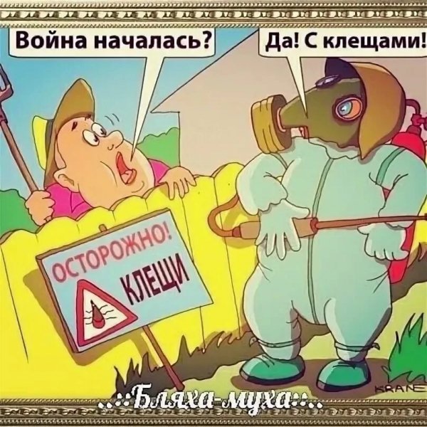 Война с клещами