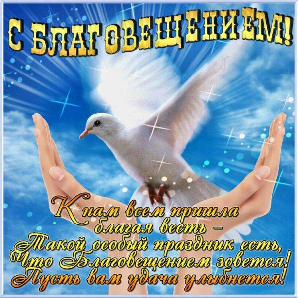 с благовещеньем!)))))))