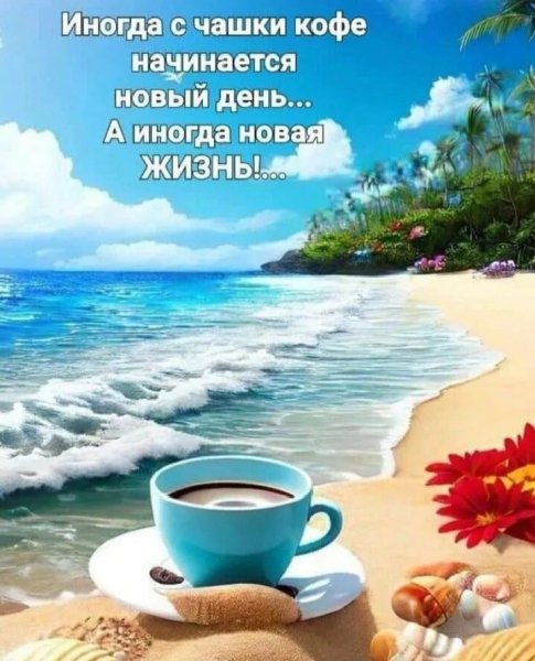Доброе утро!