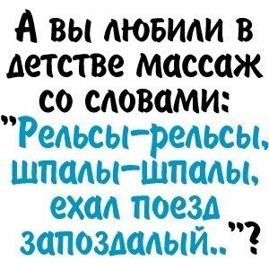 Рельсы-рельсы, шпалы-шпалы