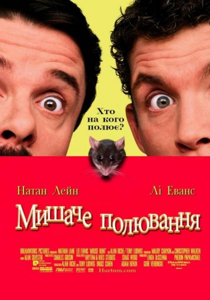 Мишаче полювання 1997