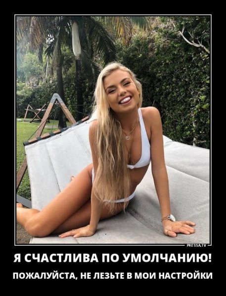 Счастлива по умолчанию