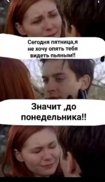 Пятница )