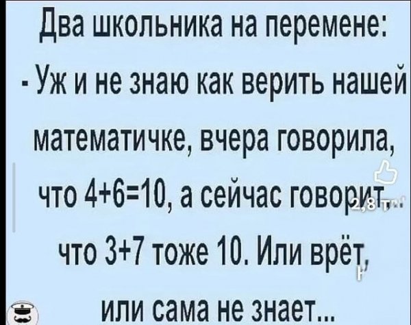 Врёт)