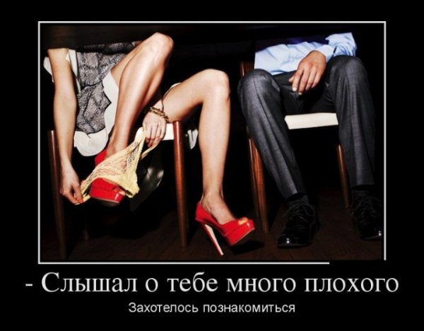 Слышал о тебе много плохого