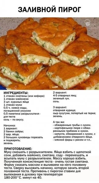 Заливной пирог
