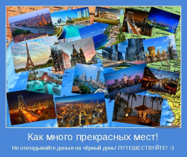 Путешествуйте!!!