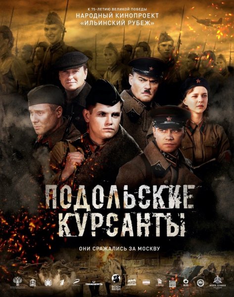 Подольские курсанты [2020]