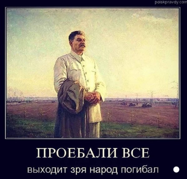 Сталин