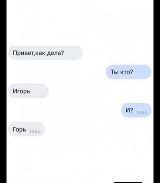 Игорь )