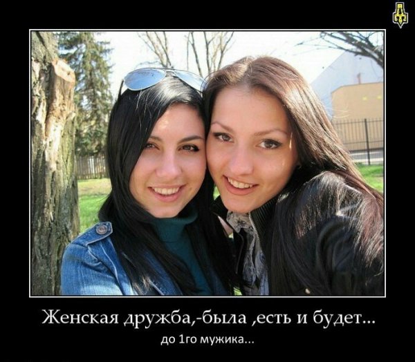 ЖЕНСКАЯ ДРУЖБА