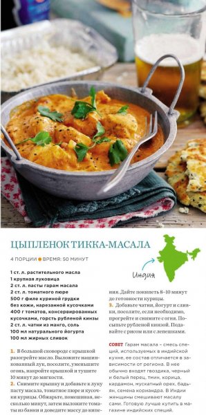 Цыплёнок тикка - масала