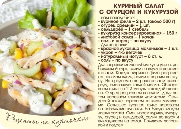 Куриный салат с огурцом и кукурузой
