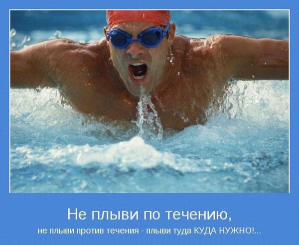 Плыви куда нужно