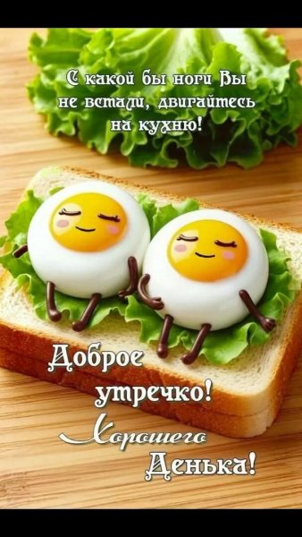 Доброе утречко!