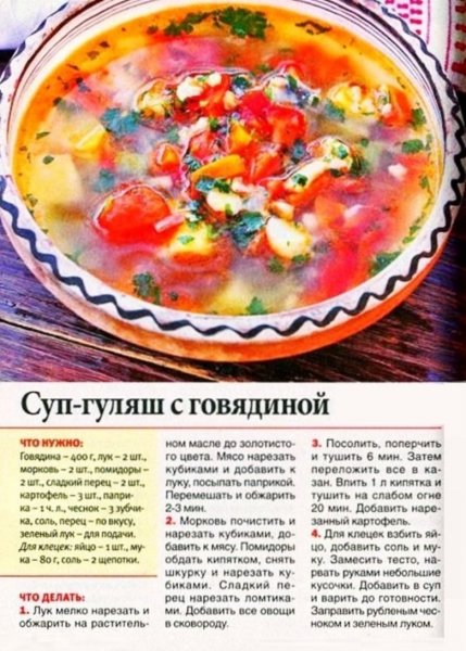 Суп - гуляш с говядиной