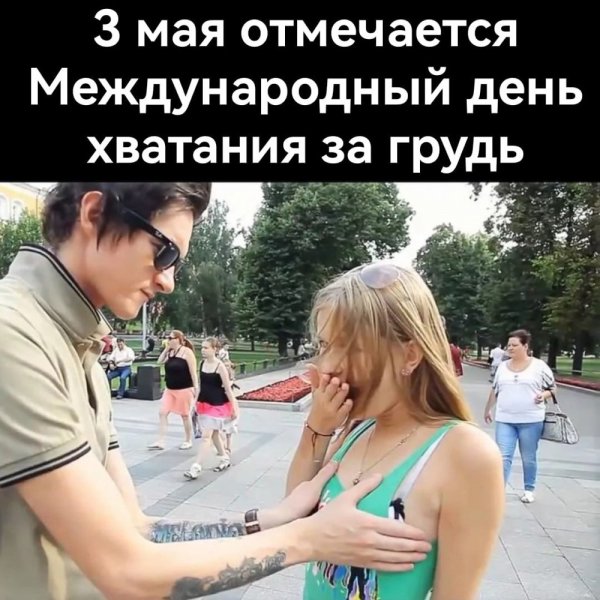 Международный день хватания за сиськи