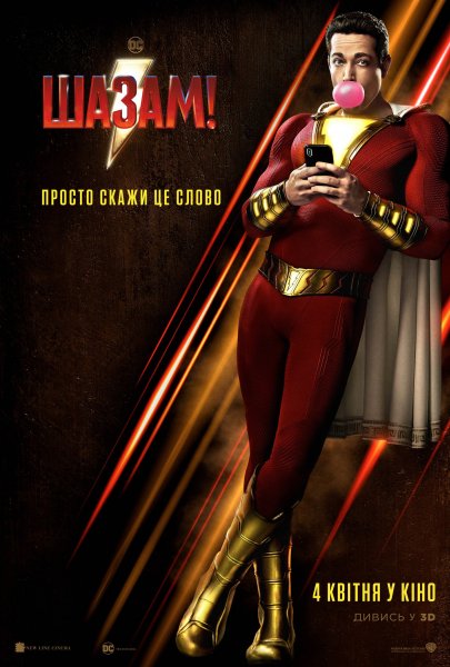 Шазам! 2019