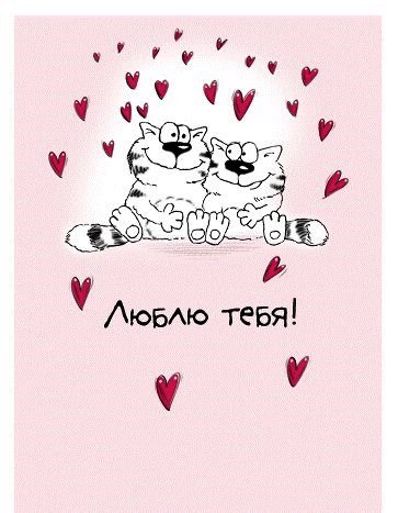 Люблю тебя