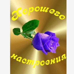 хорошего настроения
