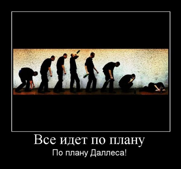 По плану Даллеса!
