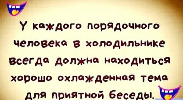 Тема для беседы должна быть охлаждённой)