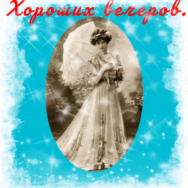 Хороших вечеров