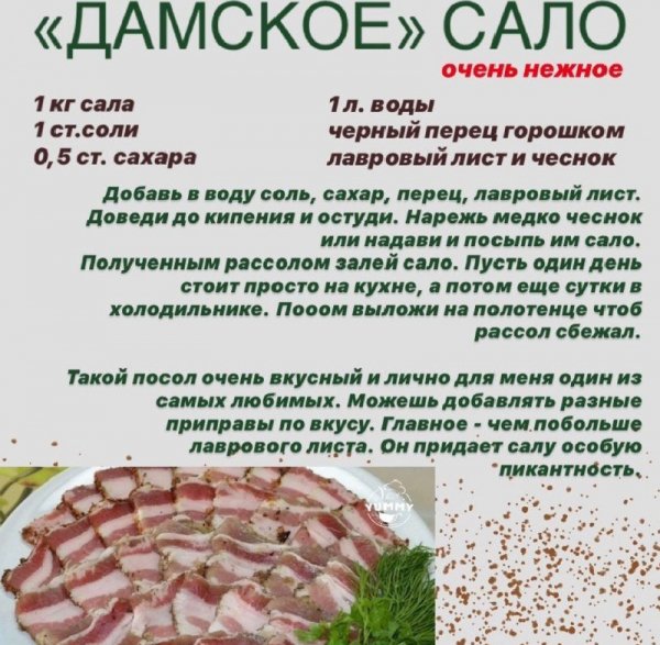 "Дамское" сало