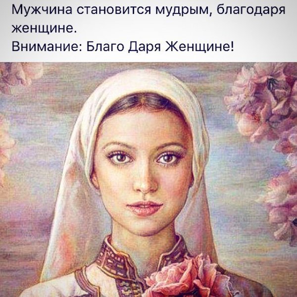 Благо даря Женщине