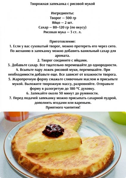Творожная запеканка с рисовой мукой