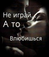 Не играй