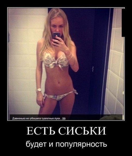 Есть сиськи