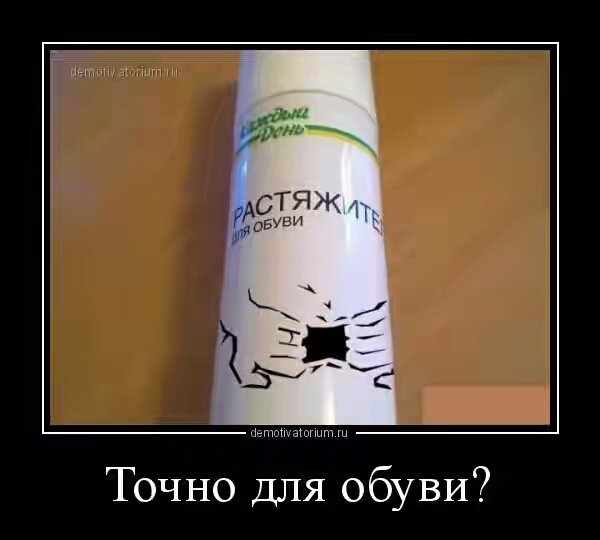 demotivatorium ru tochno dlja obuvi 117951