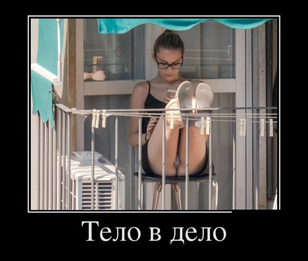 Тело в дело