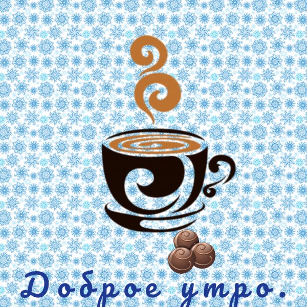 Доброе утро