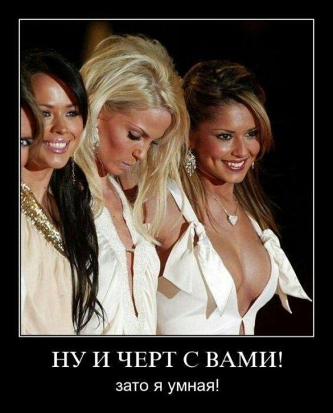 Ну и черт с вами