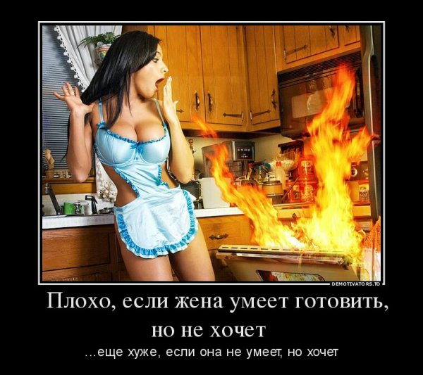 ploho esli zhena umeet gotovit no ne hochet