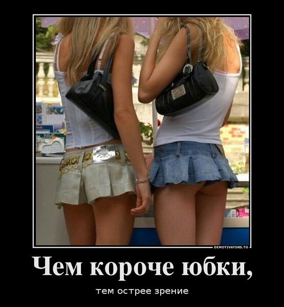 Чем короче юбки