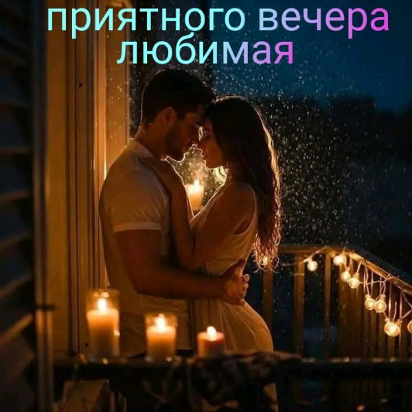 Любовь