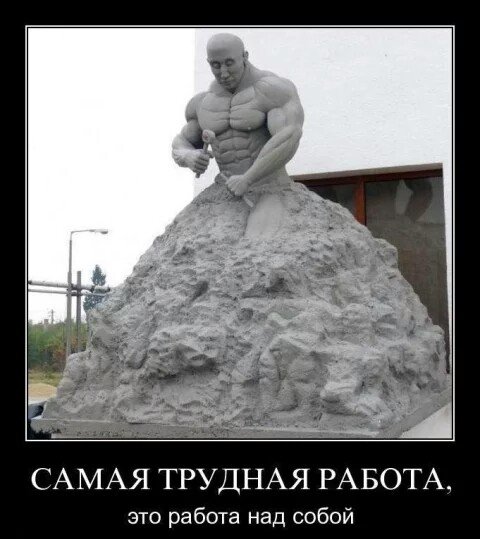 Совершенствуйся!