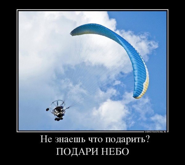 Подари небо