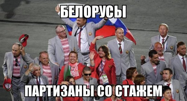 Молодцы беларусы