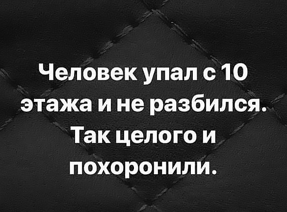И не разбился