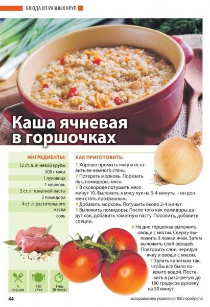 Каша ячневая в горшочках