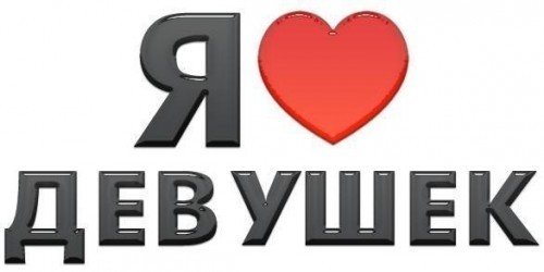 Я Люблю Девушек