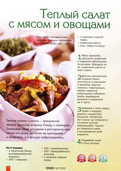 Теплый салат с мясом и овощами