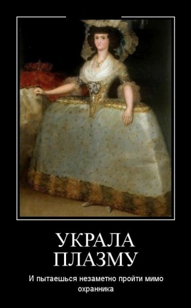 Украла плазму